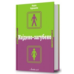 Најдено-загубено (II издание)